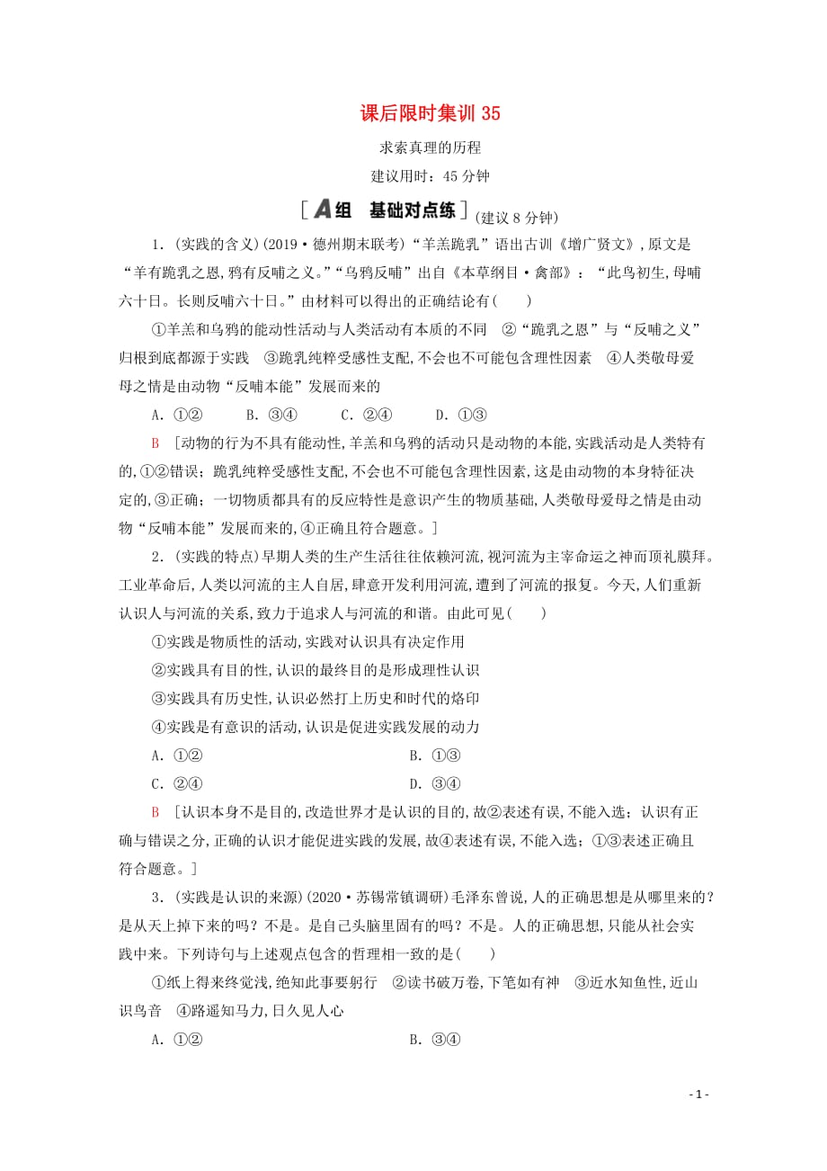 2021高考政治一轮复习课后限时集训35求索真理的历程新人教版_第1页