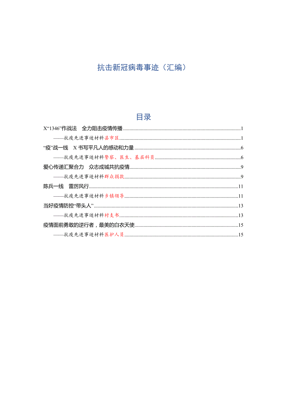 抗击新冠病毒事迹（汇编）_第1页