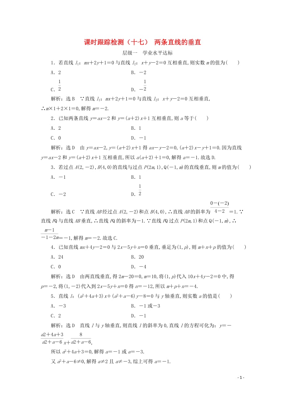 高一数学课时跟踪检测十七两条直线的垂直苏教版必修_第1页