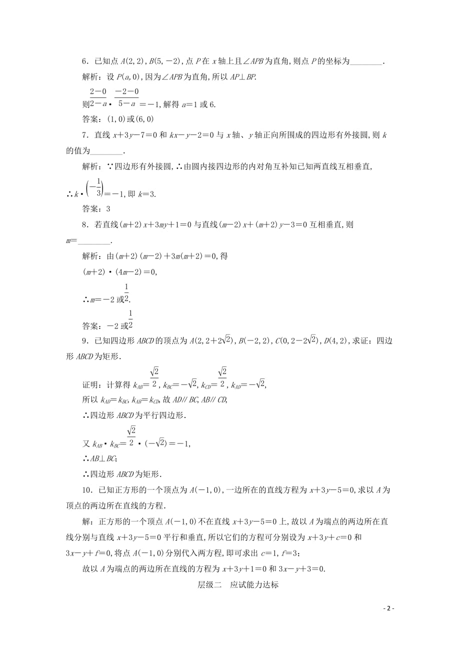 高一数学课时跟踪检测十七两条直线的垂直苏教版必修_第2页