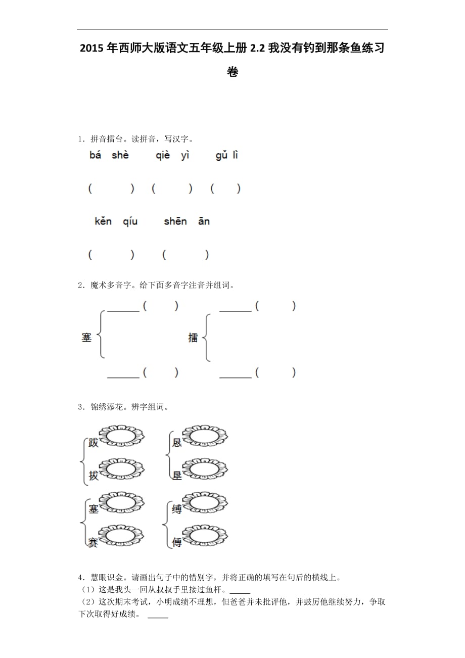 五年级上语文同步练习我没有钓到那条鱼西师大版_第1页