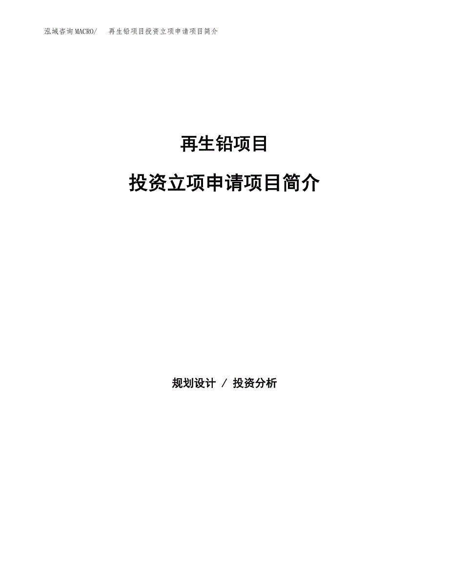 再生铅项目投资立项申请项目简介_第1页