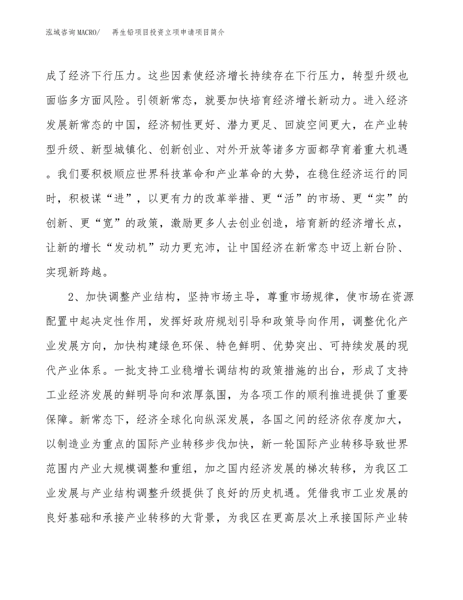 再生铅项目投资立项申请项目简介_第4页