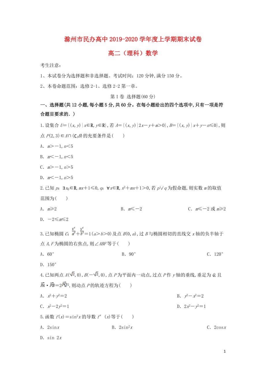 安徽省滁州市民办高中2019—2020学年高二数学上学期期末考试试题理_第1页