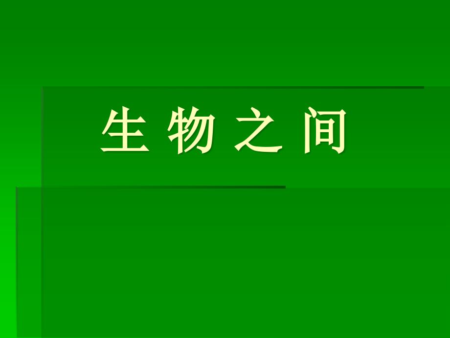 教科小学科学五上《1.5、食物链和食物网》PPT课件(3)_第1页