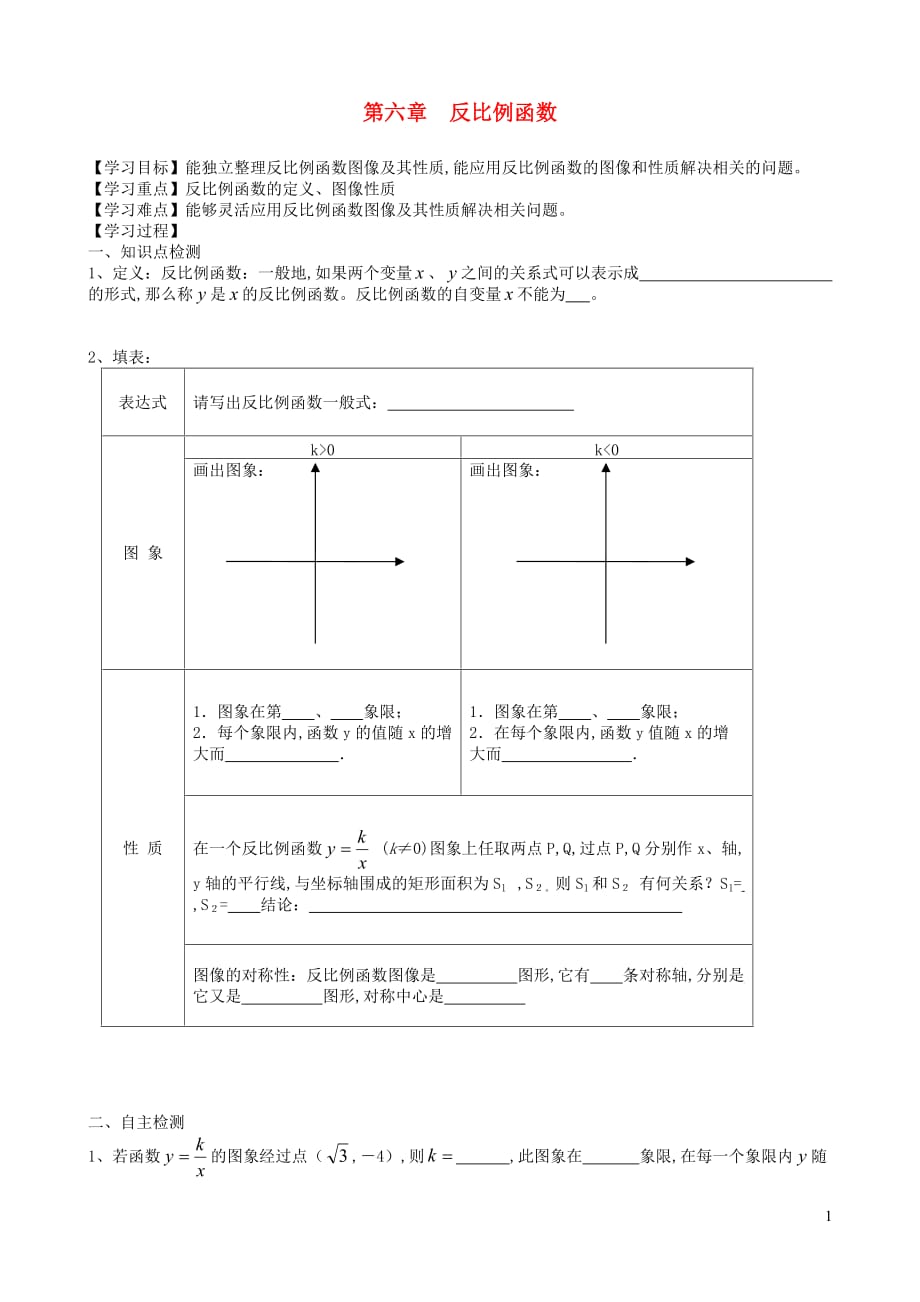 九年级数学上册第六章反比例函数复习学案1新版北师大版_第1页