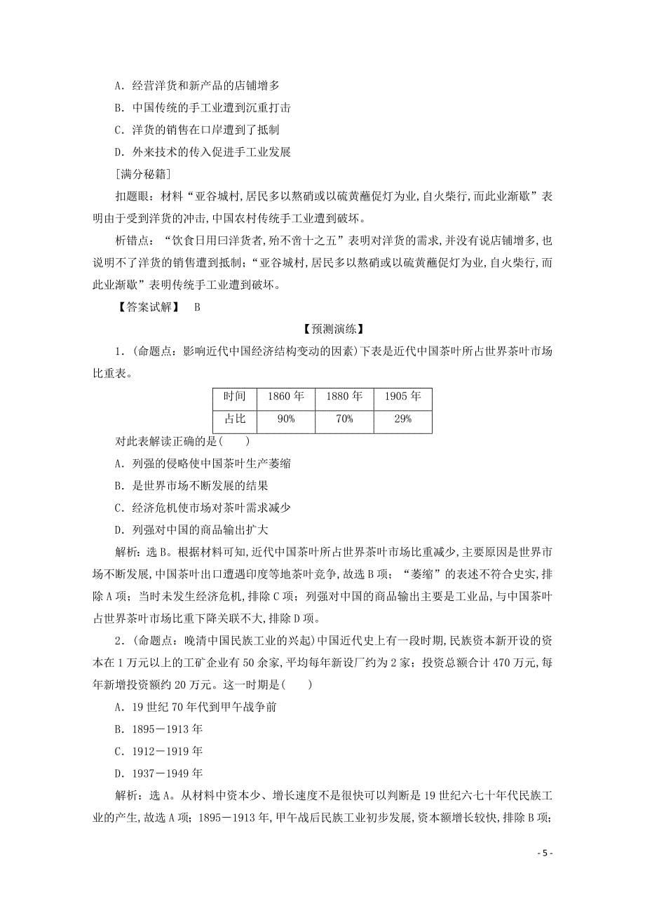 新课标2020高考历史总复习专题五中国近代经济与社会生活的转型教案_第5页