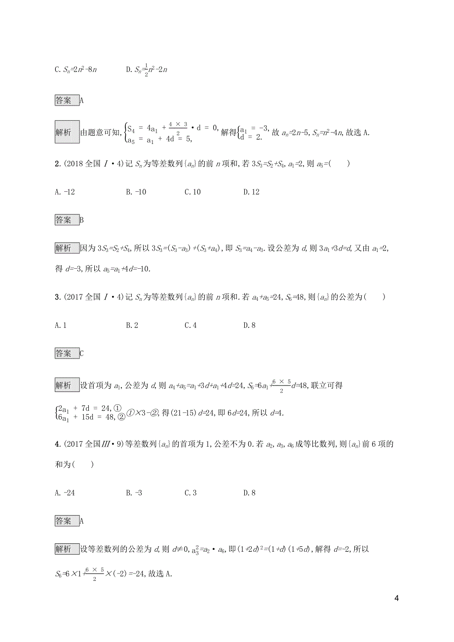 通用版2020版高考数学复习专题四数列4.1数列基础题练习理_第4页