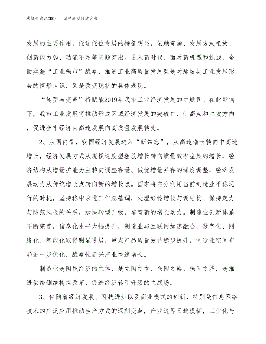 调理品项目建议书(项目汇报及实施方案范文).docx_第4页