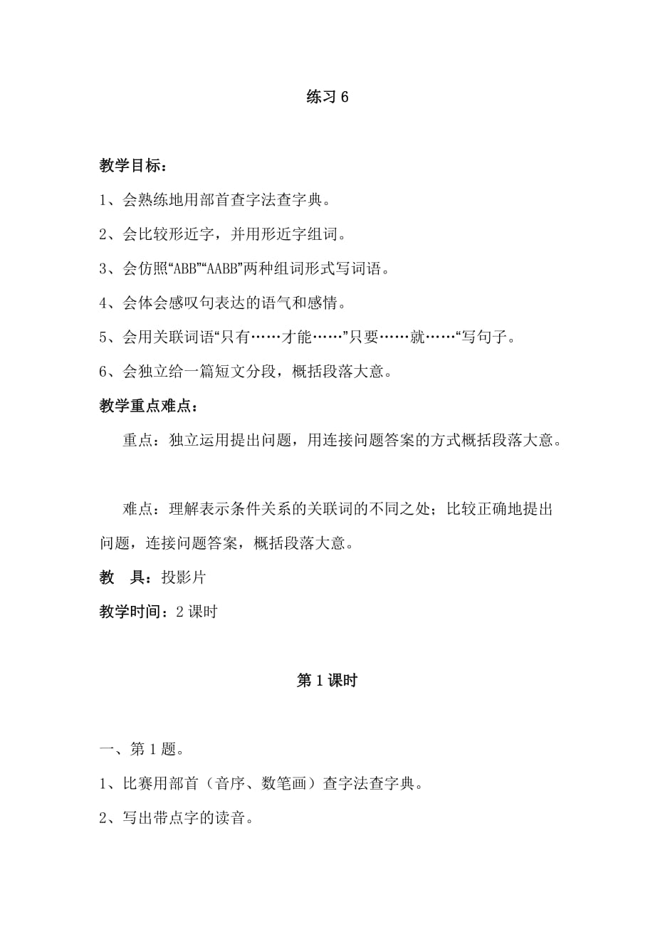 五年级上语文教学设计练习6浙教版_第1页