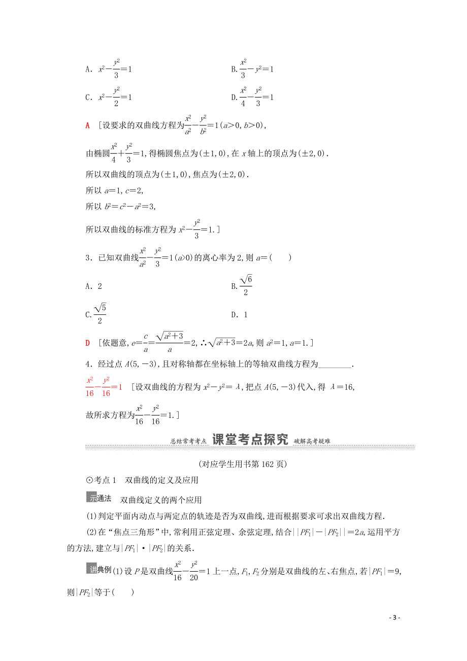 2021高考数学一轮复习第9章平面解析几何第7节双曲线教学案文北师大版_第3页