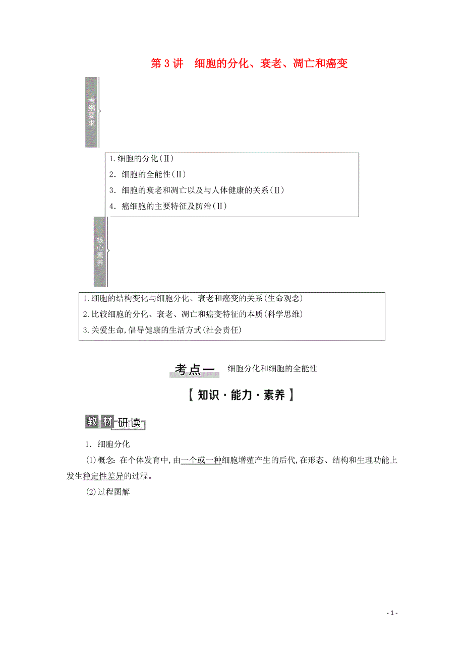 2021高考生物一轮复习第4单元细胞的生命历程第3讲细胞的分化、衰老、凋亡和癌变教学案新人教版必修1_第1页