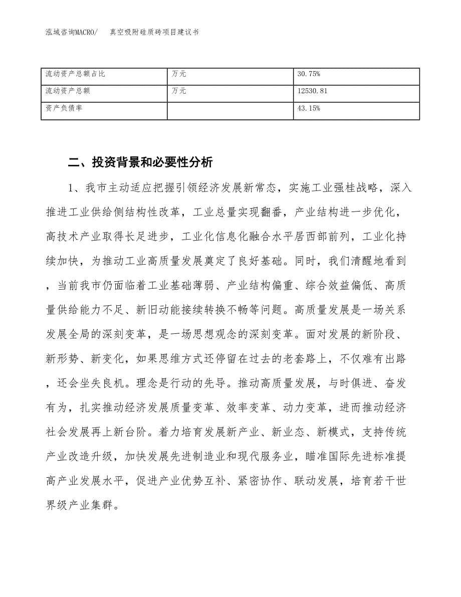 真空吸附硅质砖项目建议书(项目汇报及实施方案范文).docx_第4页