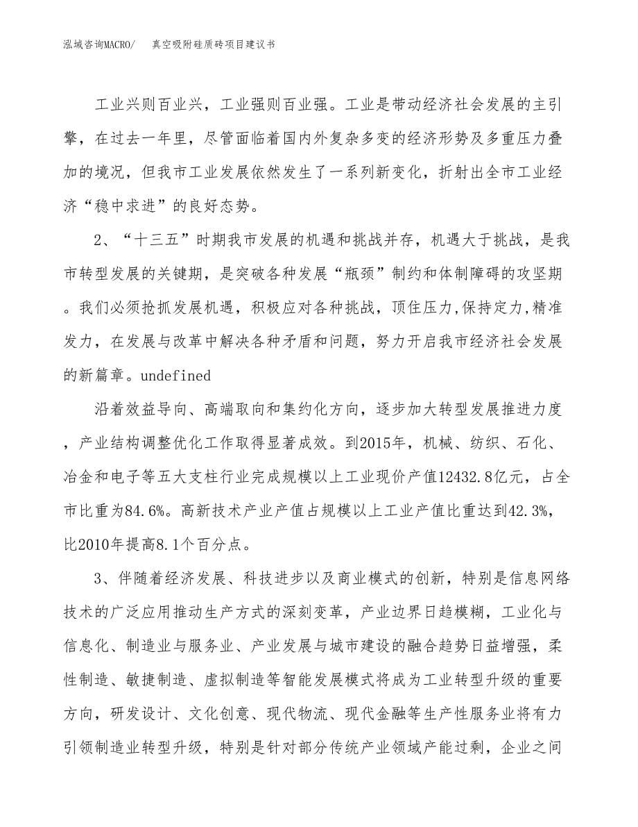 真空吸附硅质砖项目建议书(项目汇报及实施方案范文).docx_第5页