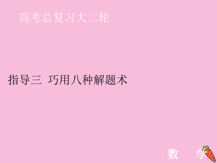 2020届高考数学大二轮复习下篇指导三巧用八种解题术课件_第1页