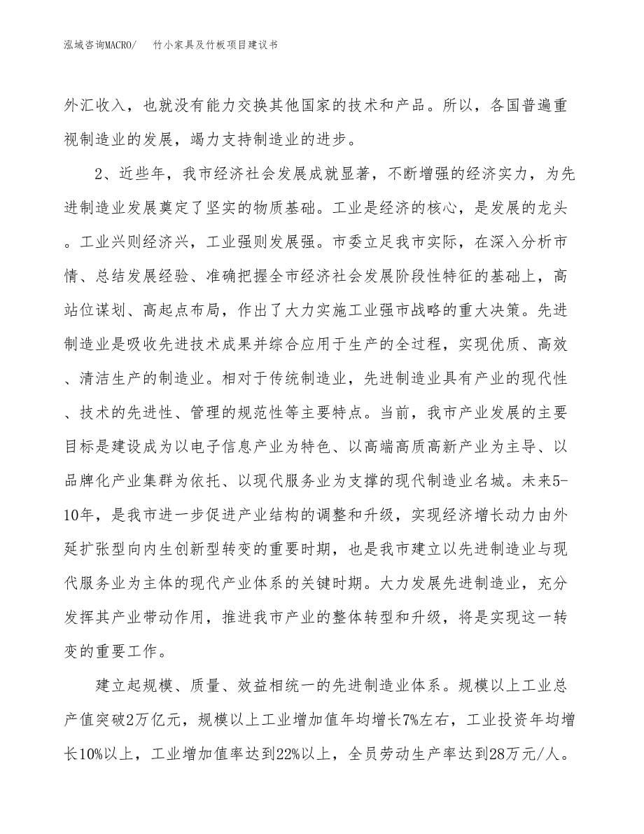 竹小家具及竹板项目建议书(项目汇报及实施方案范文).docx_第5页