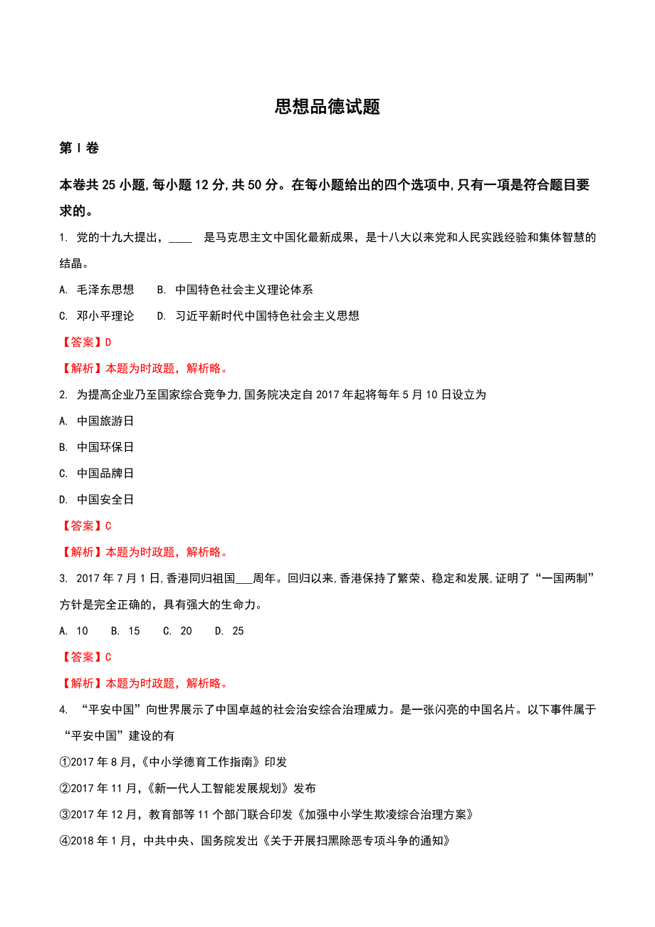 精品解析：福建省2018年中考政治试题（解析版）_第1页