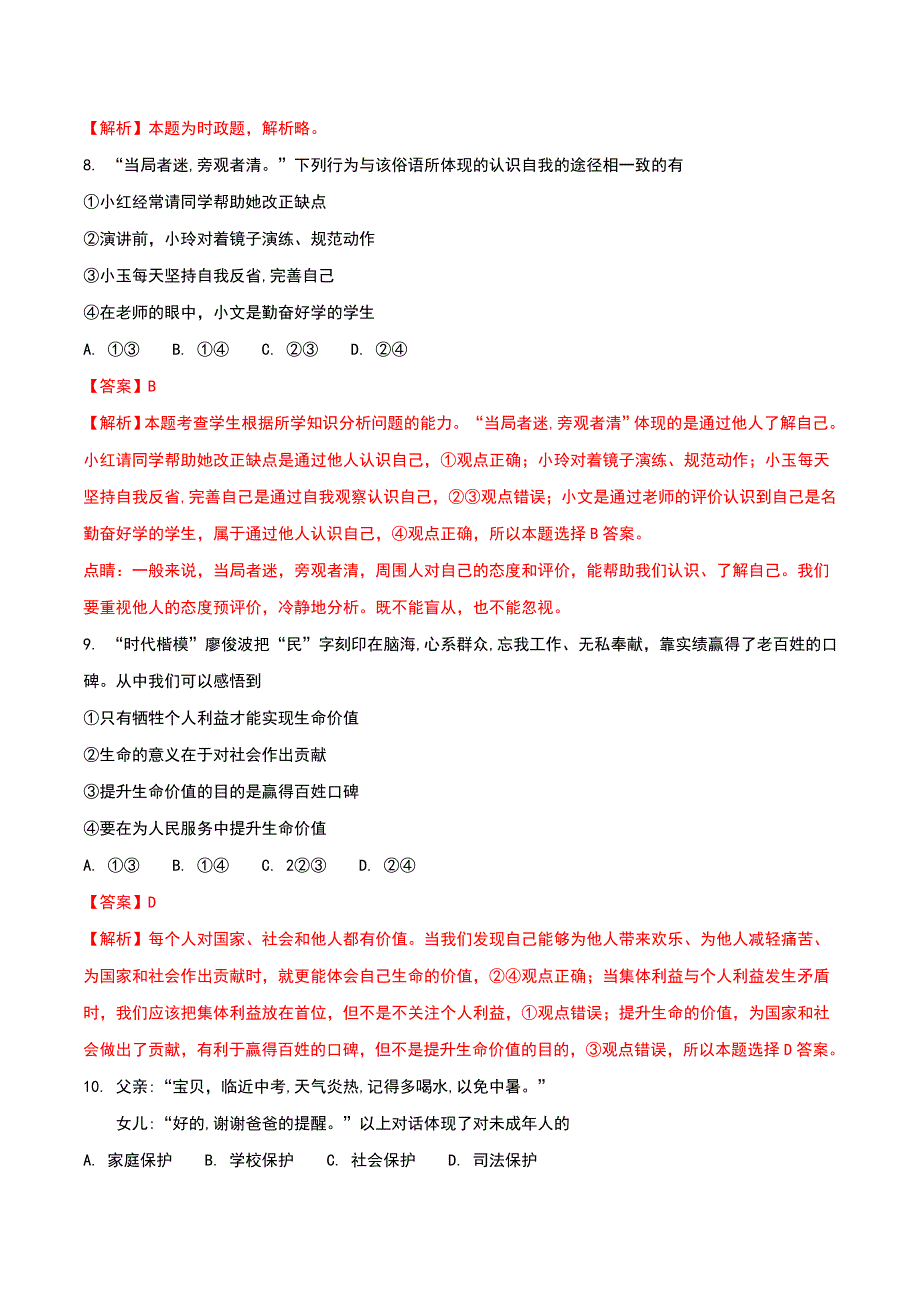 精品解析：福建省2018年中考政治试题（解析版）_第3页