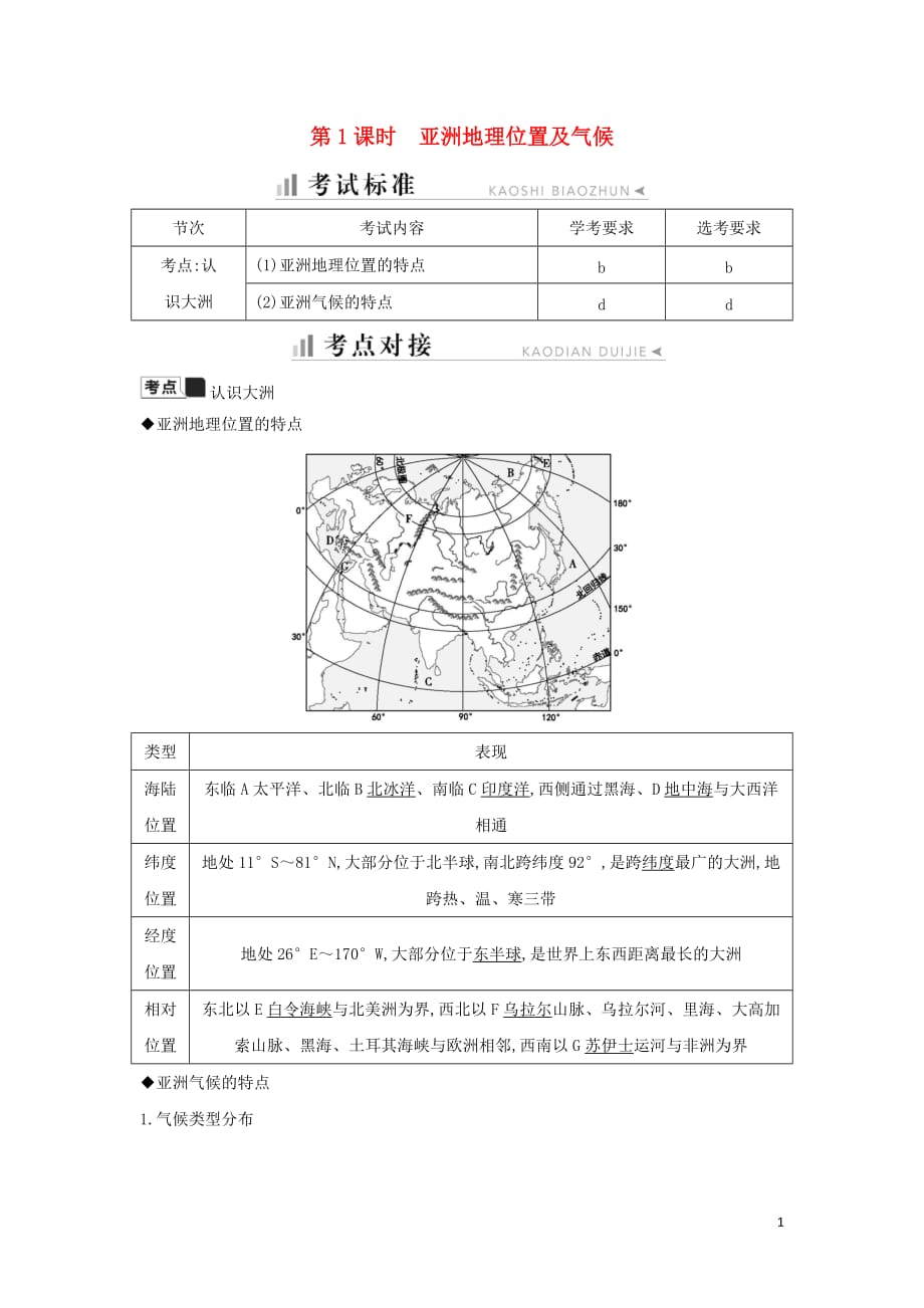 高二地理第一章第一节认识大洲第1课时亚洲地理位置及气候知识梳理学案湘教版必修3_第1页