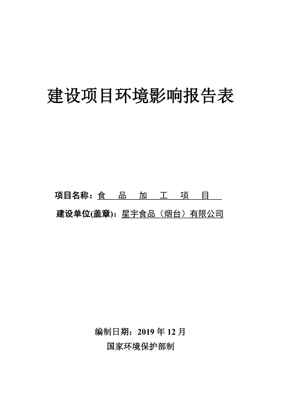 星宇食品（烟台）有限公司食品加工项目环评报告表_第1页