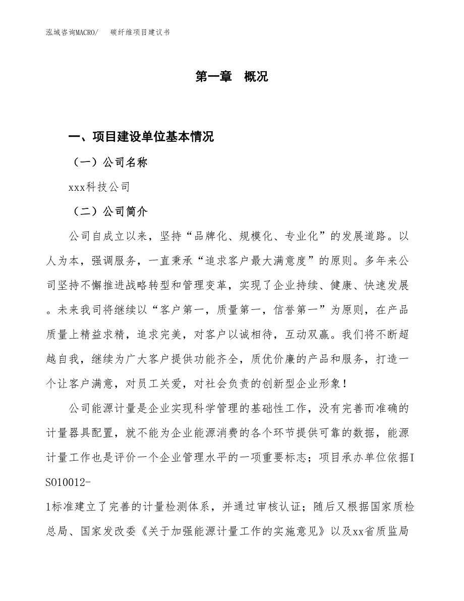 碳纤维项目建议书(项目汇报及实施方案范文).docx_第1页