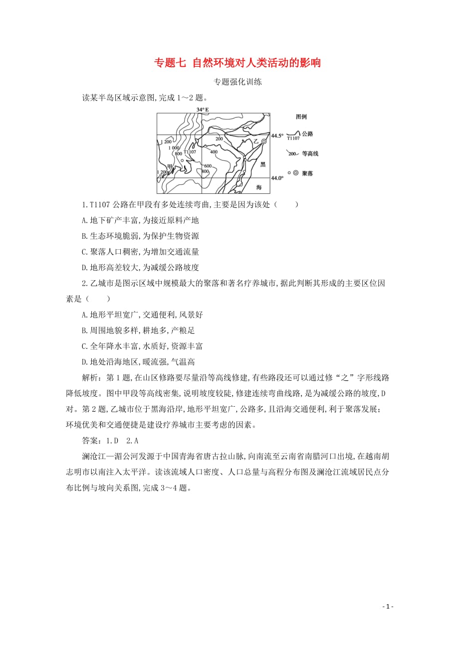 浙江省2020高考地理二轮复习专题七自然环境对人类活动的影响专题强化训练_第1页