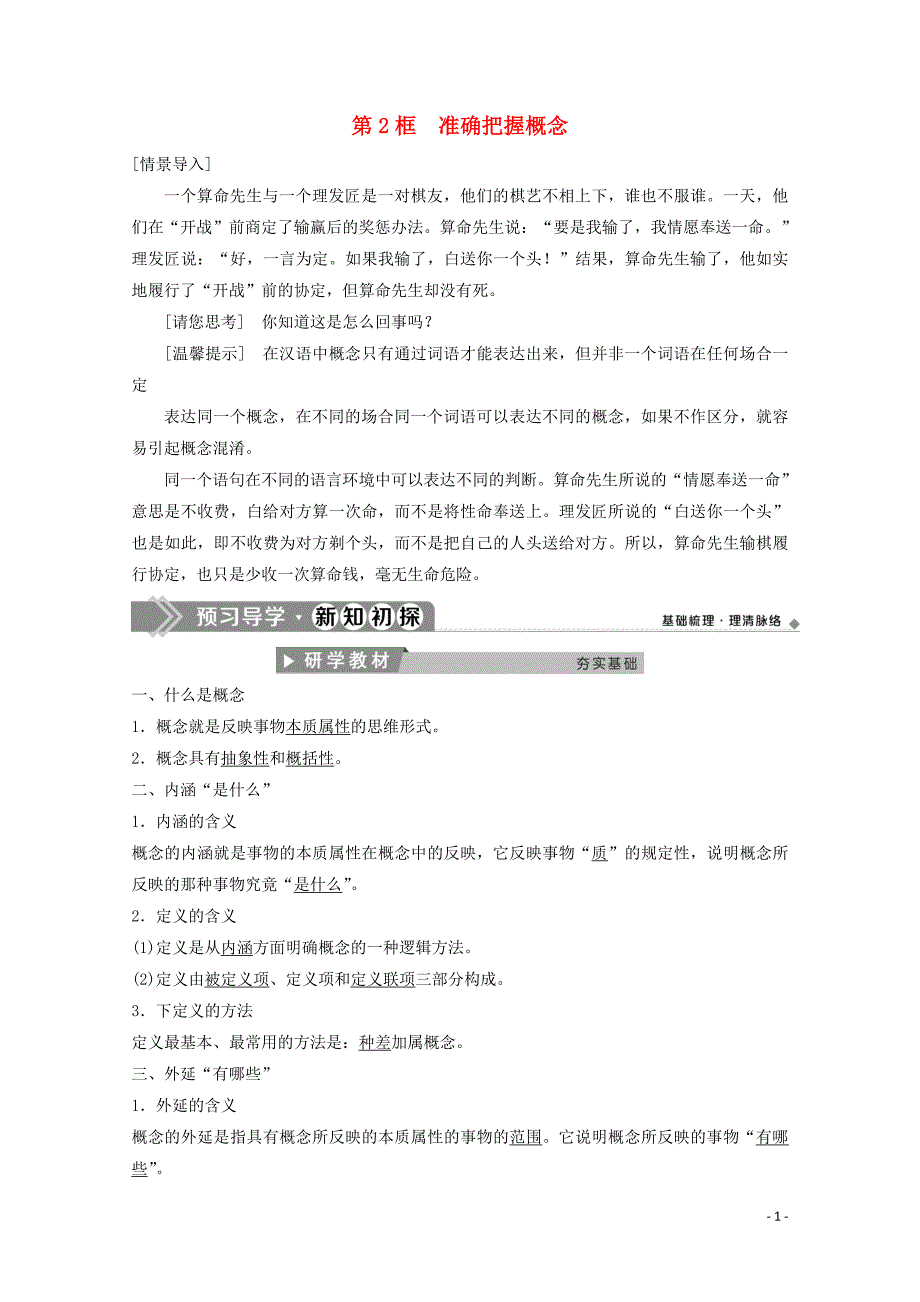 2019_2020学年高中政治专题二遵循形式逻辑的要求第2框准确把握概念学案新人教版选修4_第1页