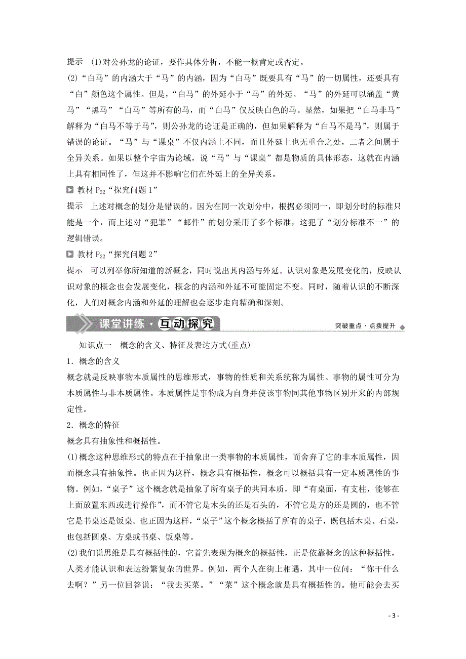 2019_2020学年高中政治专题二遵循形式逻辑的要求第2框准确把握概念学案新人教版选修4_第3页