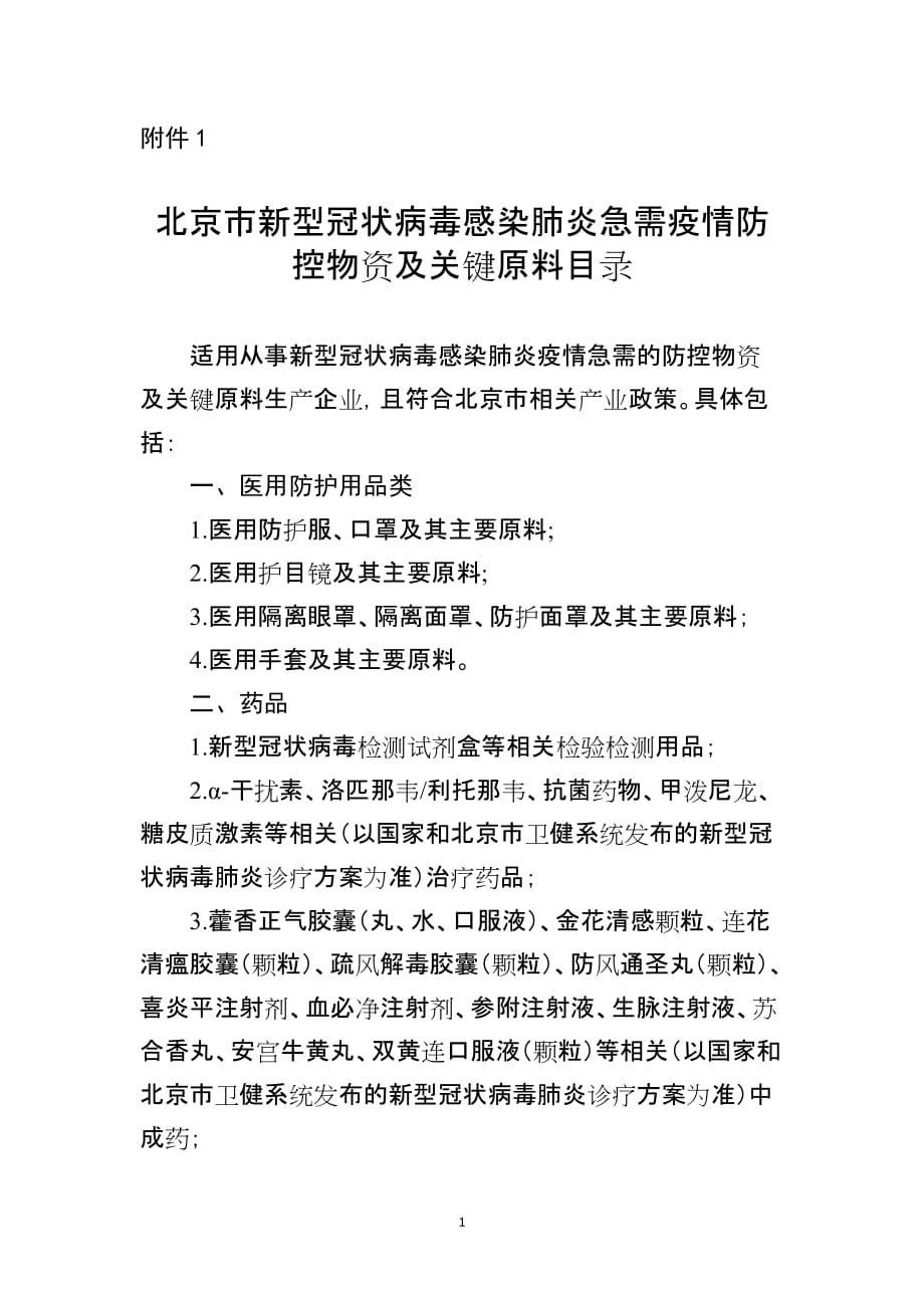 北京市新型冠状病毒感染肺炎急需疫情防控物资及关键原料目录_第1页