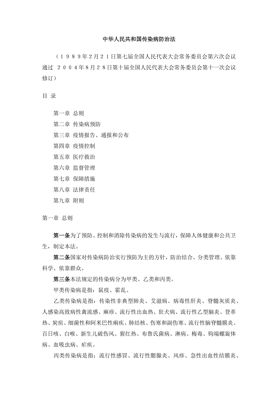 中华人民共和国传染病防治法【2004】_第1页