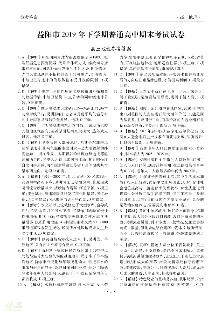 湖南省益阳市2020届高三地理上学期期末考试（1月）试题答案_第3页