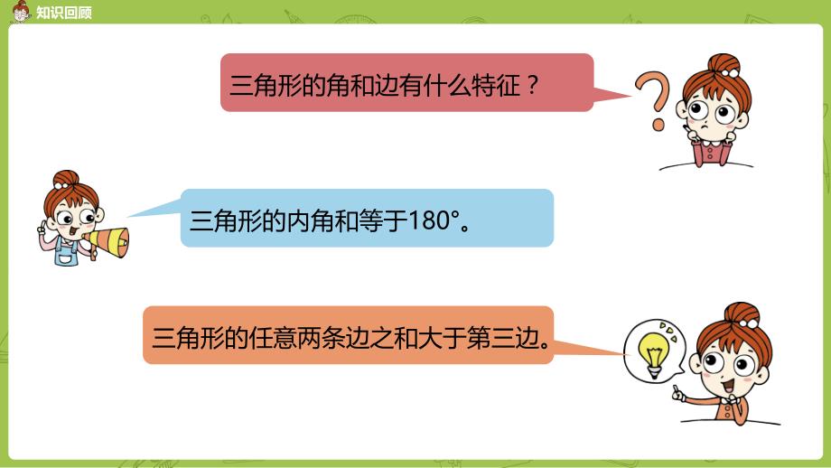 北师大版小学数学四年级下册 第2单元 认识三角形和四边形 课时7 练习二 教学课件PPT_第4页