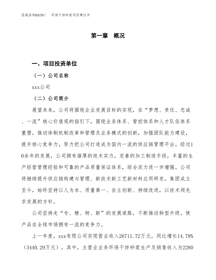 环保干拌砂浆项目建议书(项目汇报及实施方案范文).docx_第1页