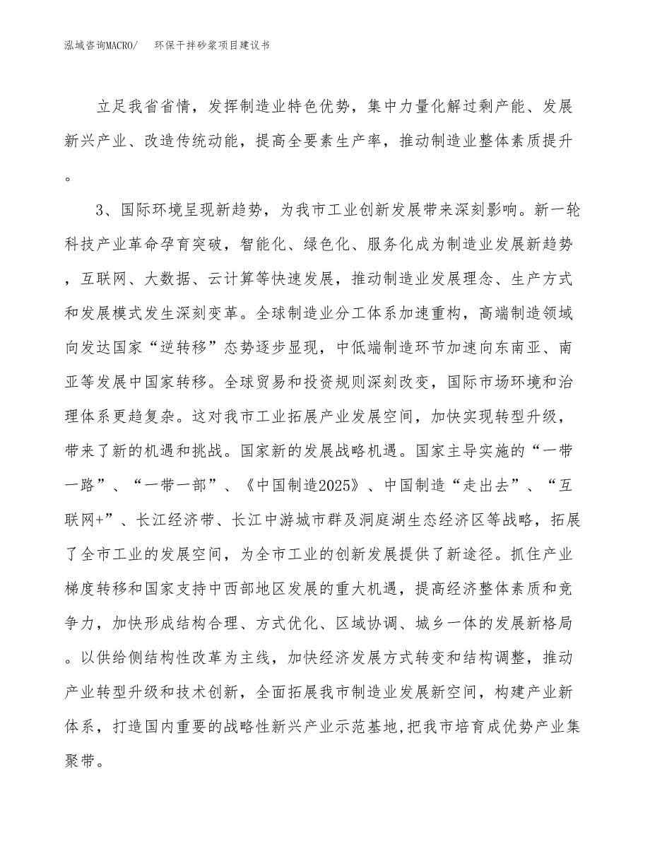 环保干拌砂浆项目建议书(项目汇报及实施方案范文).docx_第5页