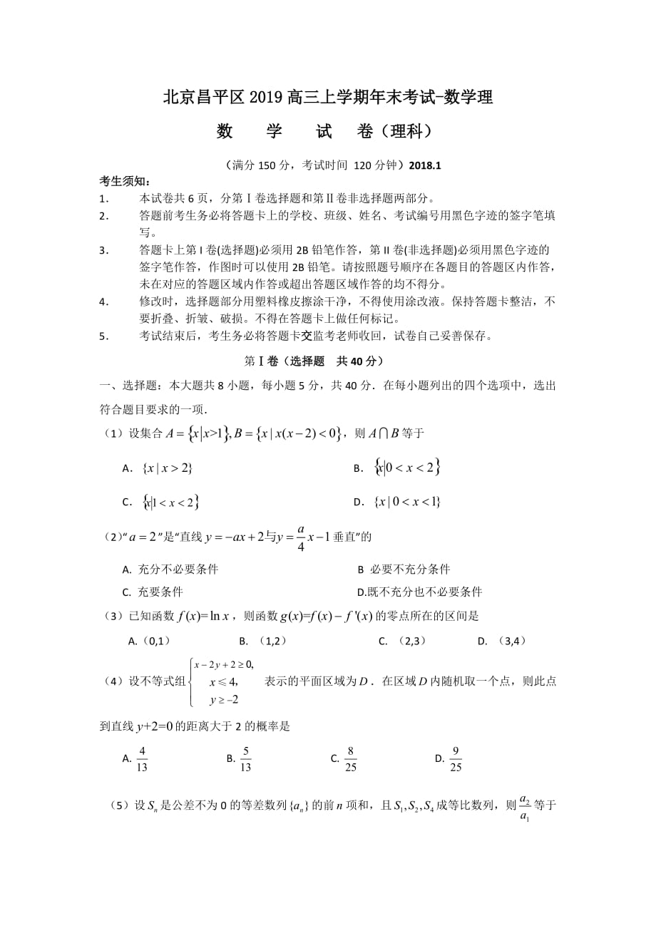 北京昌平区2019高三上学期年末考试-数学理_第1页