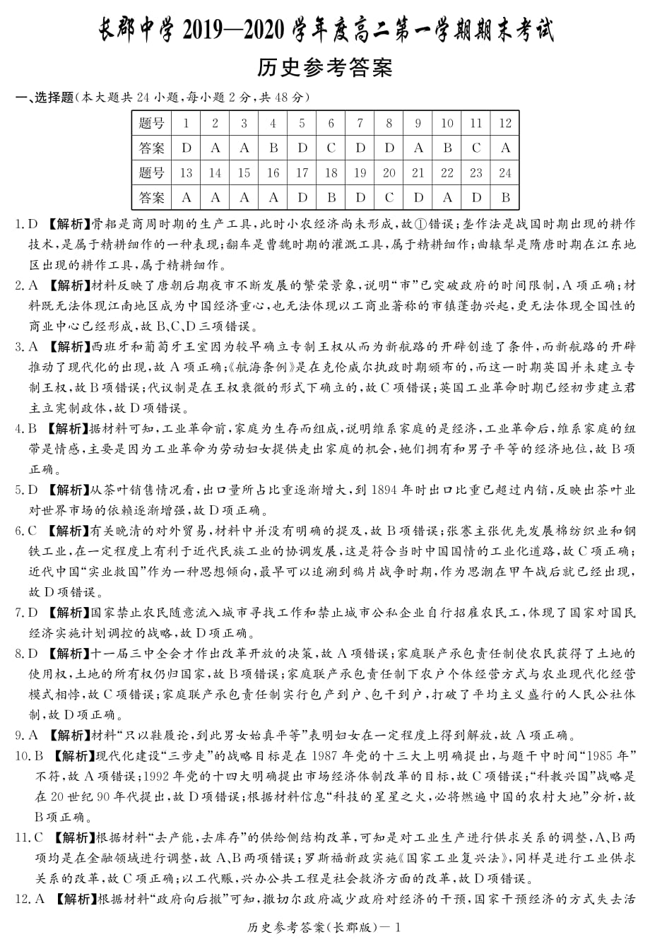 湖南省2019-2020学年高二上学期期末考试历史试题答案_第1页