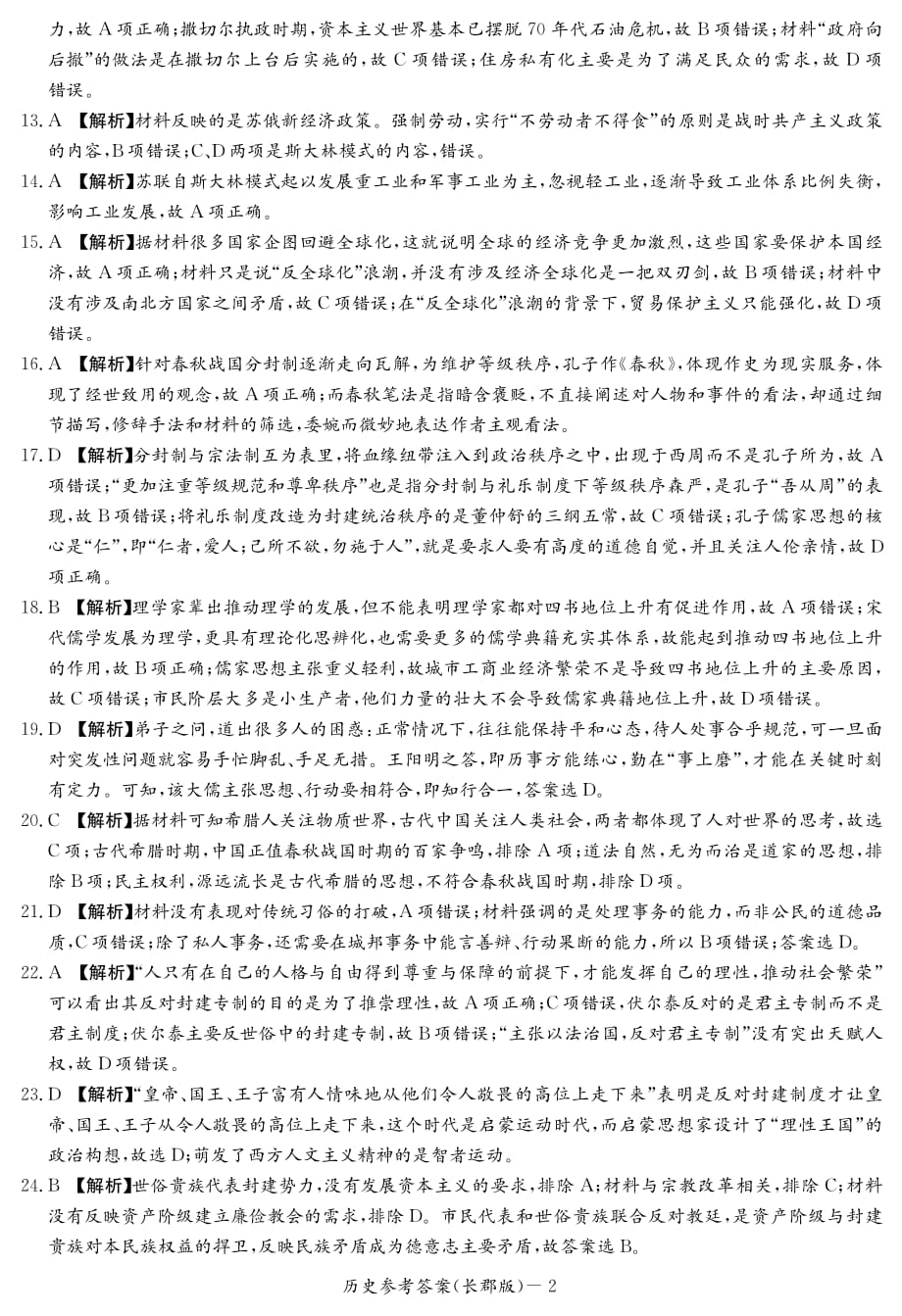 湖南省2019-2020学年高二上学期期末考试历史试题答案_第2页