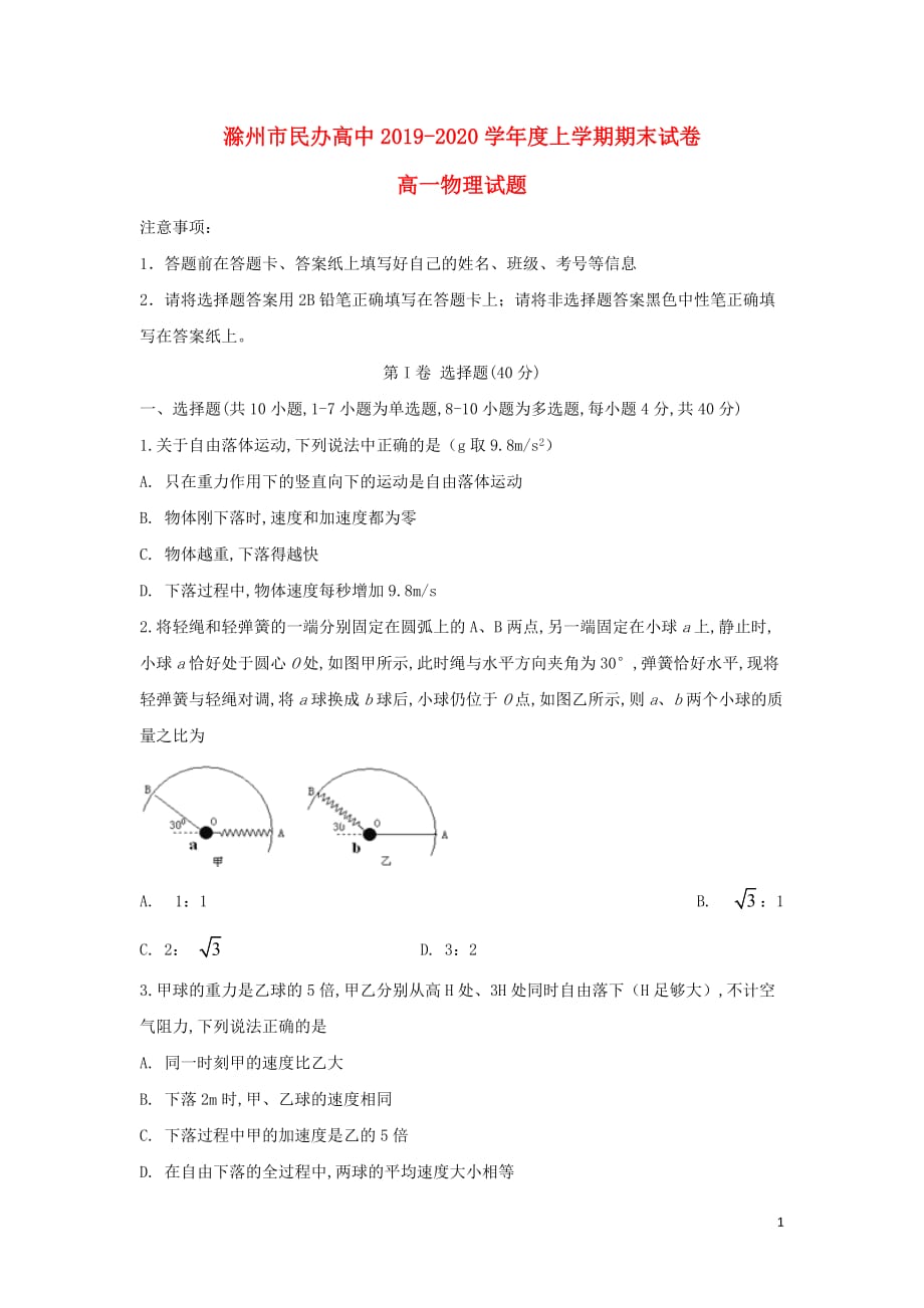 安徽省滁州市民办高中2019—2020学年高一物理上学期期末考试试题_第1页