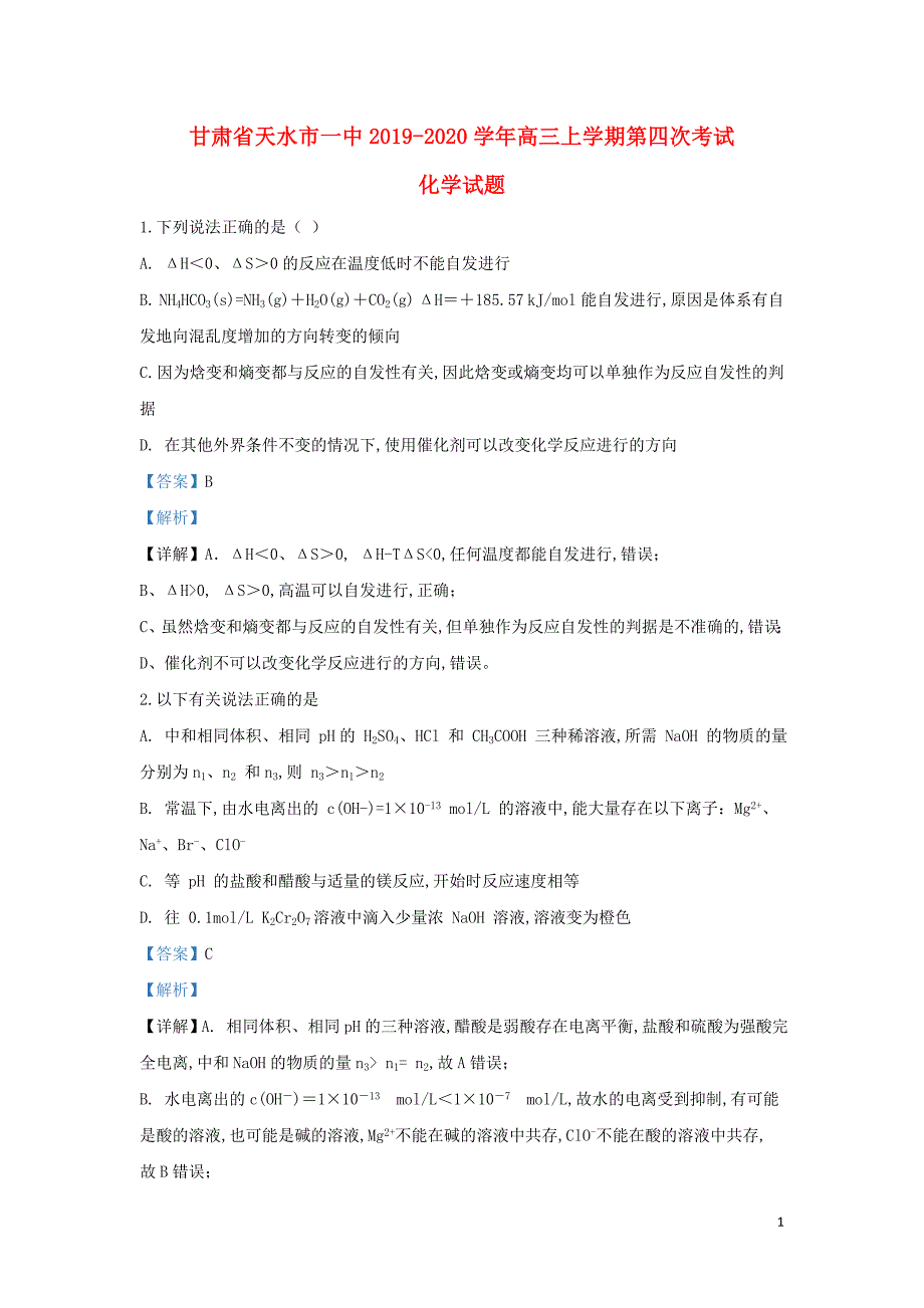 甘肃省天水市一中2020届高三化学上学期第四次考试试题（含解析）_第1页