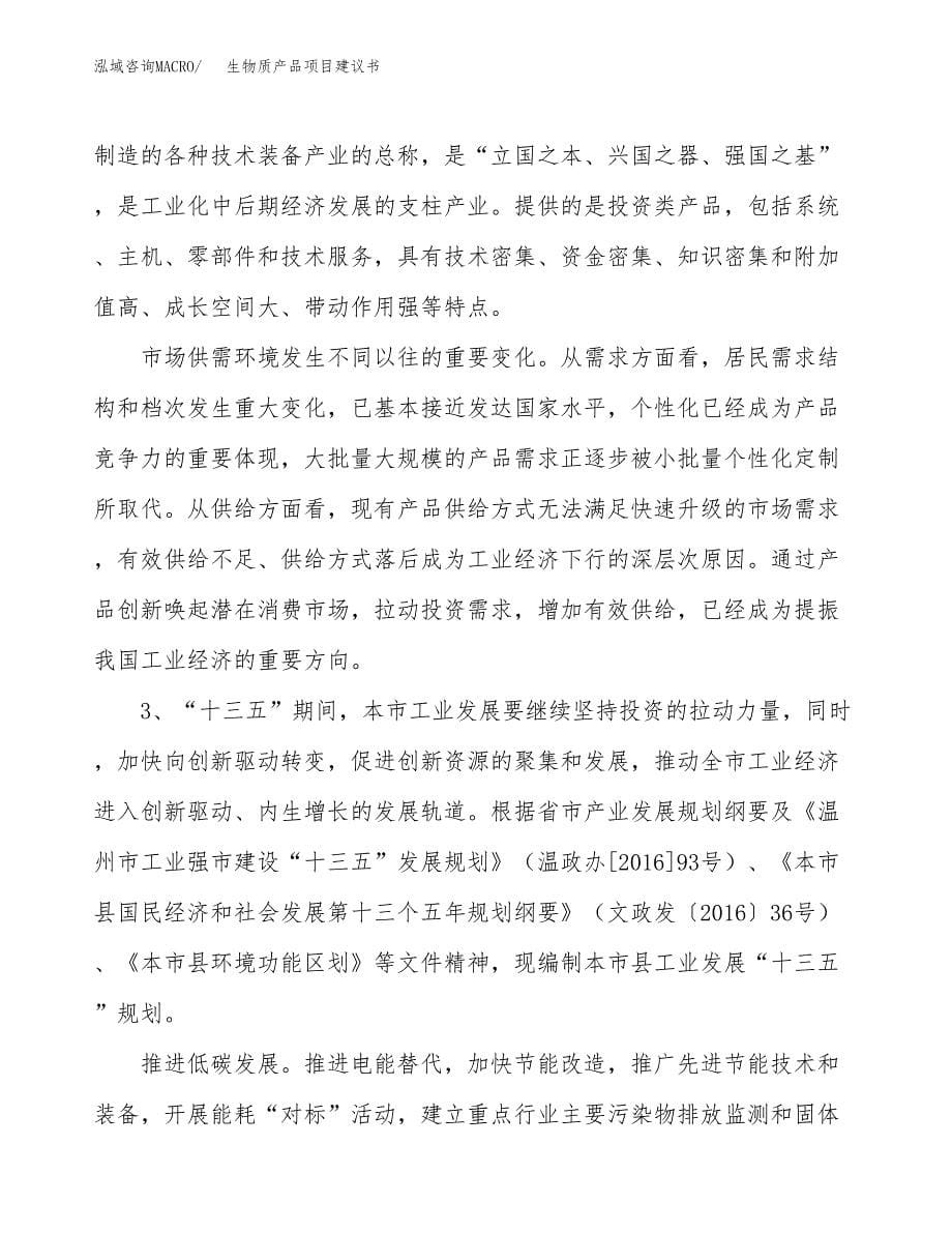 生物质产品项目建议书(项目汇报及实施方案范文).docx_第5页