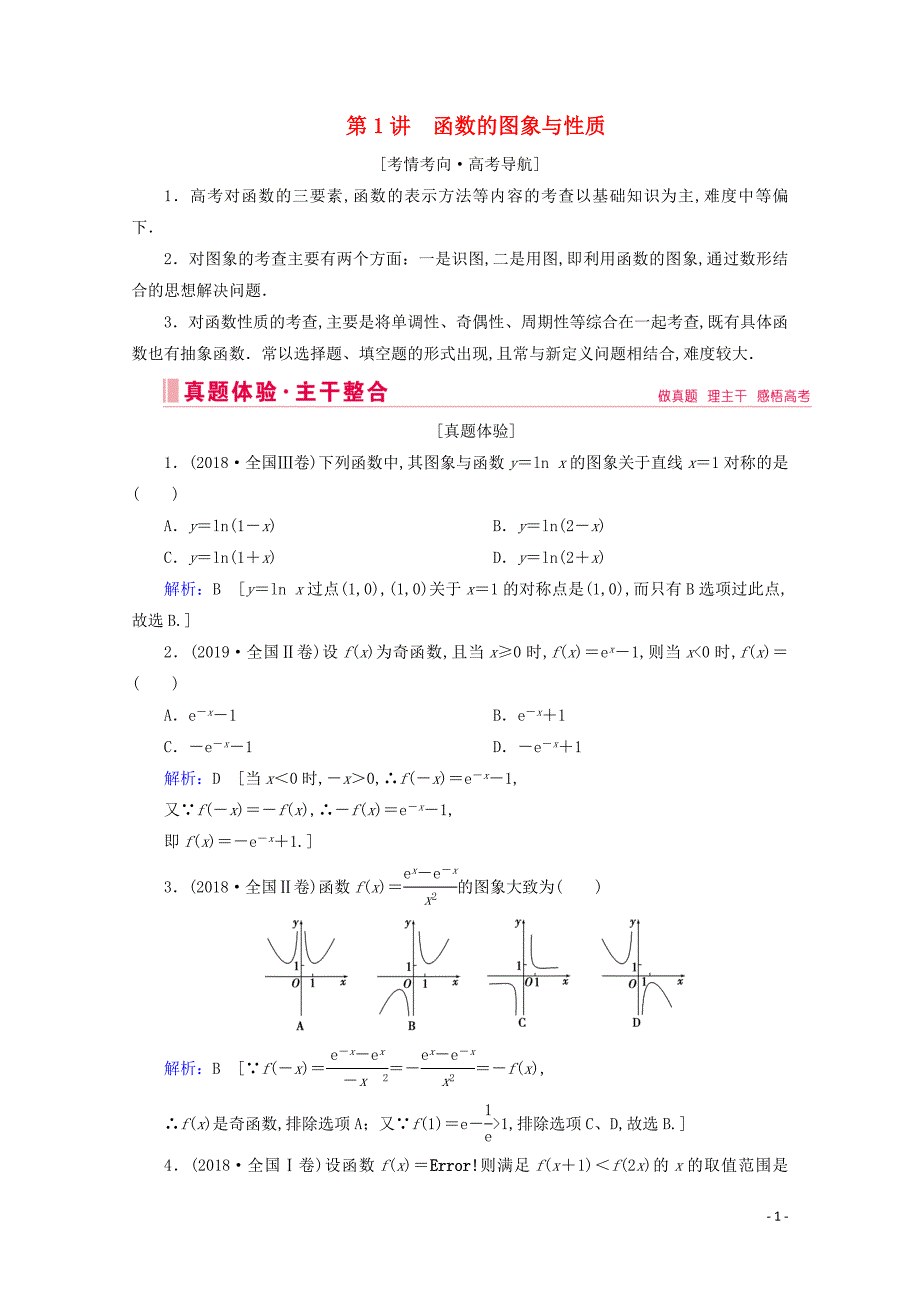 2020届高考数学大二轮复习层级二专题一函数与导数第1讲函数的图象与性质教学案_第1页