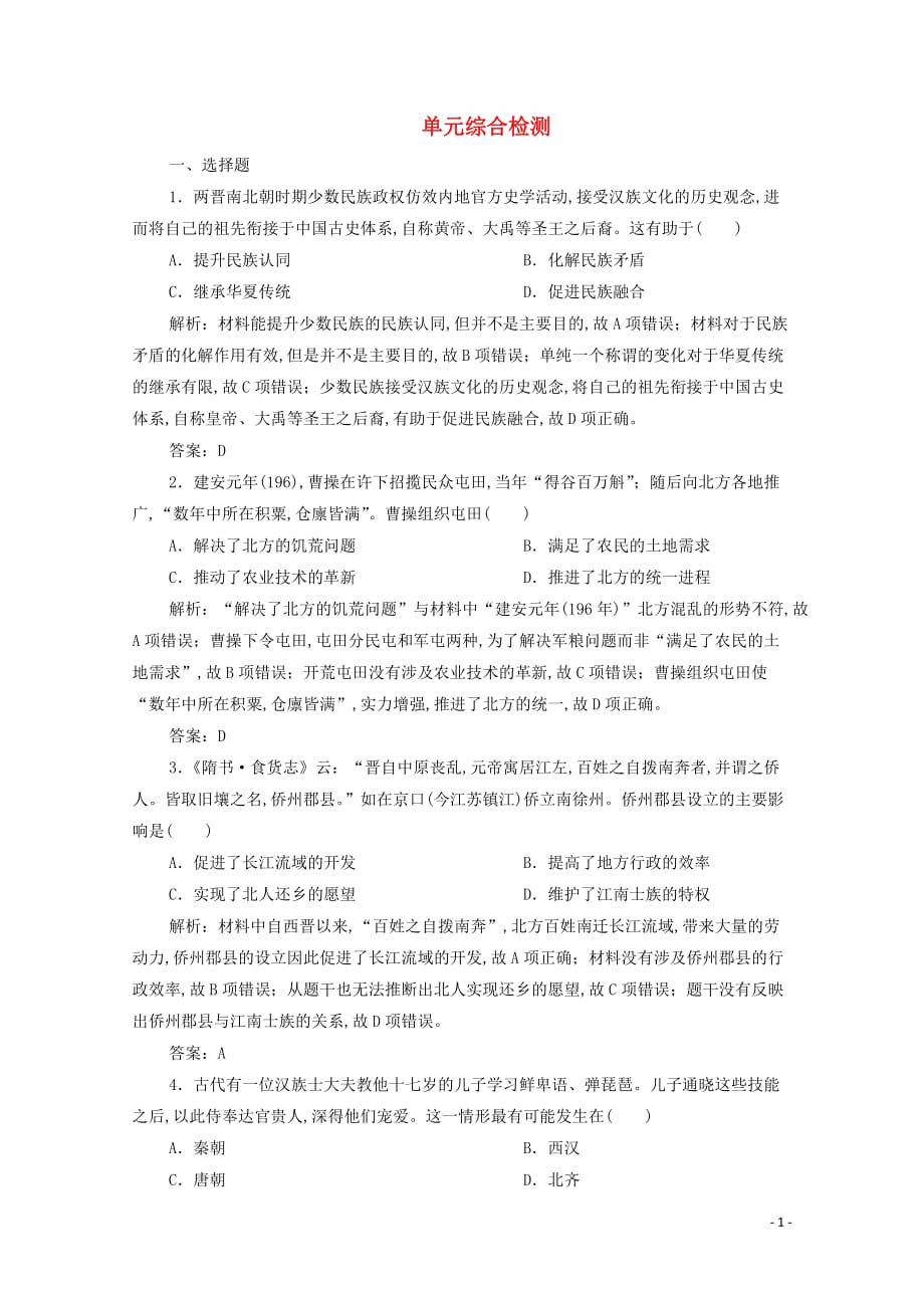 2019—2020学年新教材高中历史第二单元综合检测新人教版必修中外历史纲要上_第1页