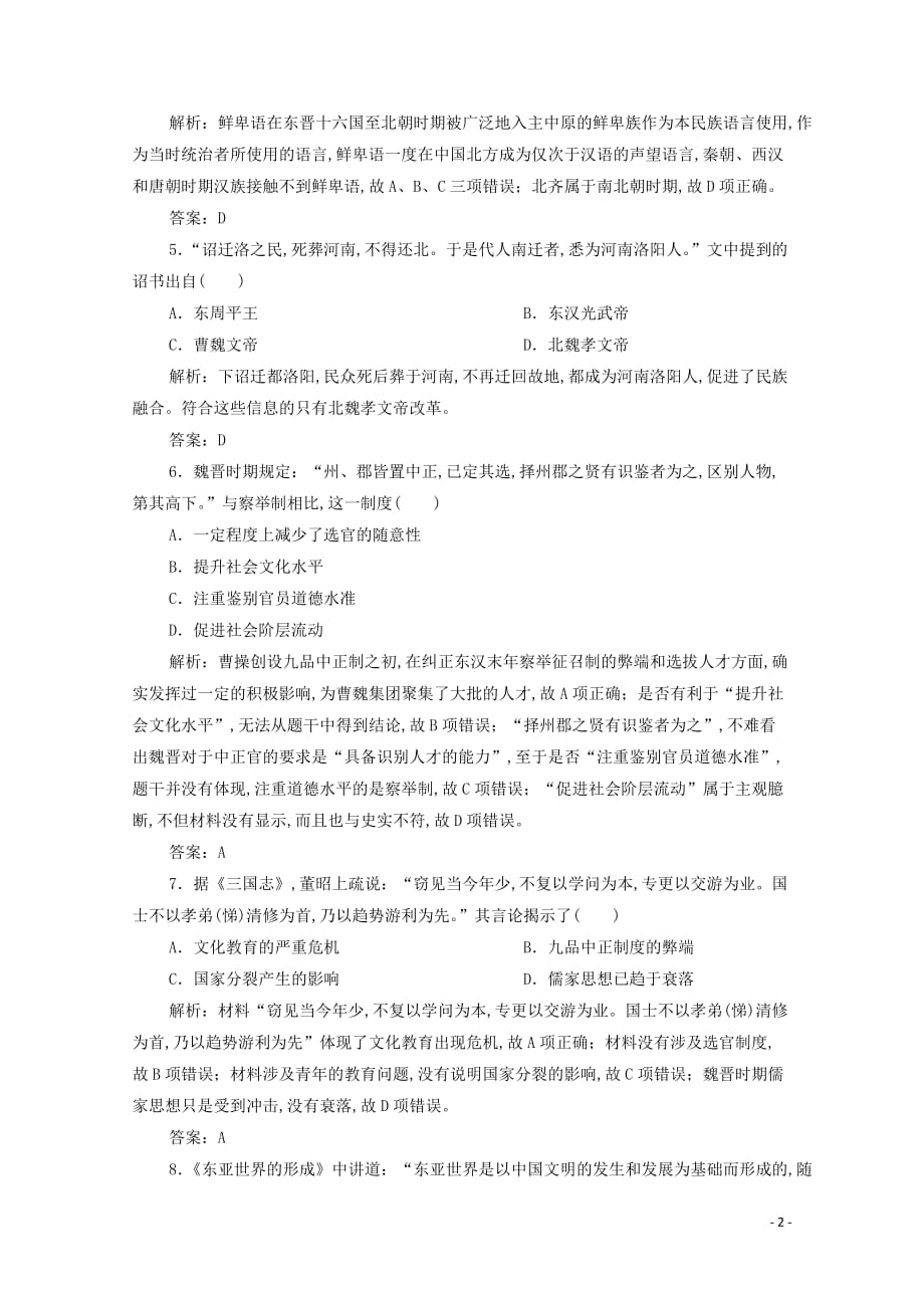 2019—2020学年新教材高中历史第二单元综合检测新人教版必修中外历史纲要上_第2页