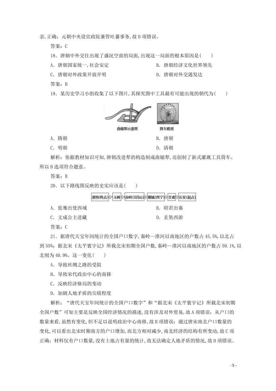 2019—2020学年新教材高中历史第二单元综合检测新人教版必修中外历史纲要上_第5页