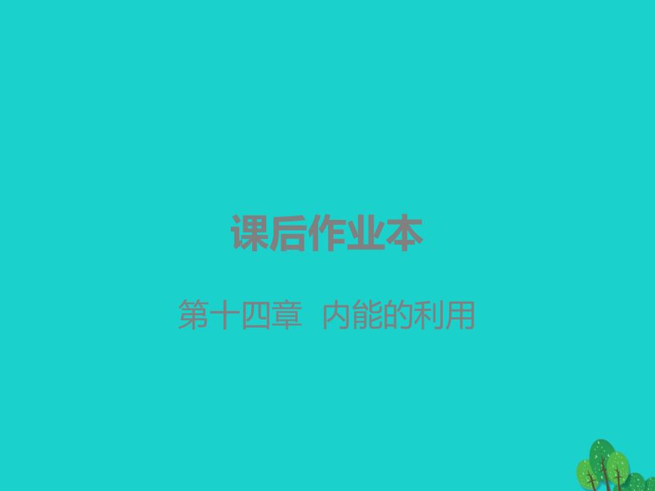 广东省2020年中考物理复习第十四章内能的利用课件1_第1页