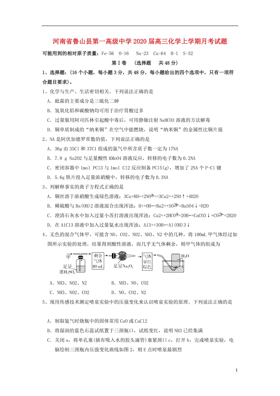 河南省鲁山县第一高级中学2020届高三化学上学期月考试题_第1页