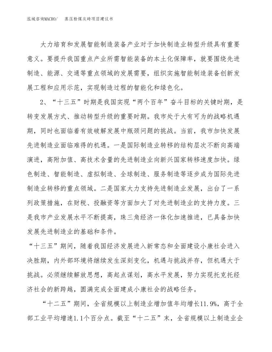 蒸压粉煤灰砖项目建议书(项目汇报及实施方案范文).docx_第5页