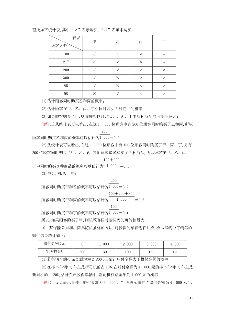 2021高考数学一轮复习课后限时集训62随机事件的概率文北师大版_第3页