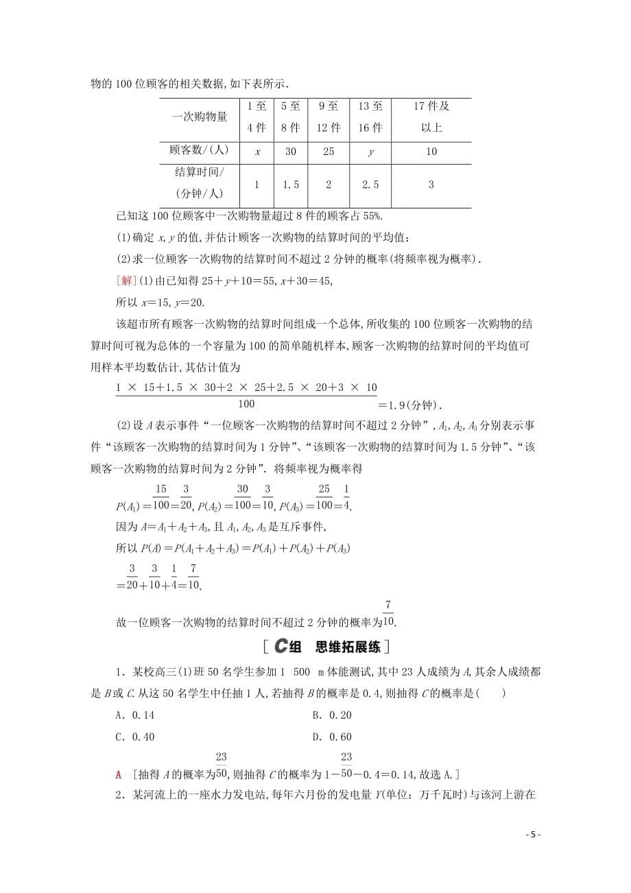 2021高考数学一轮复习课后限时集训62随机事件的概率文北师大版_第5页