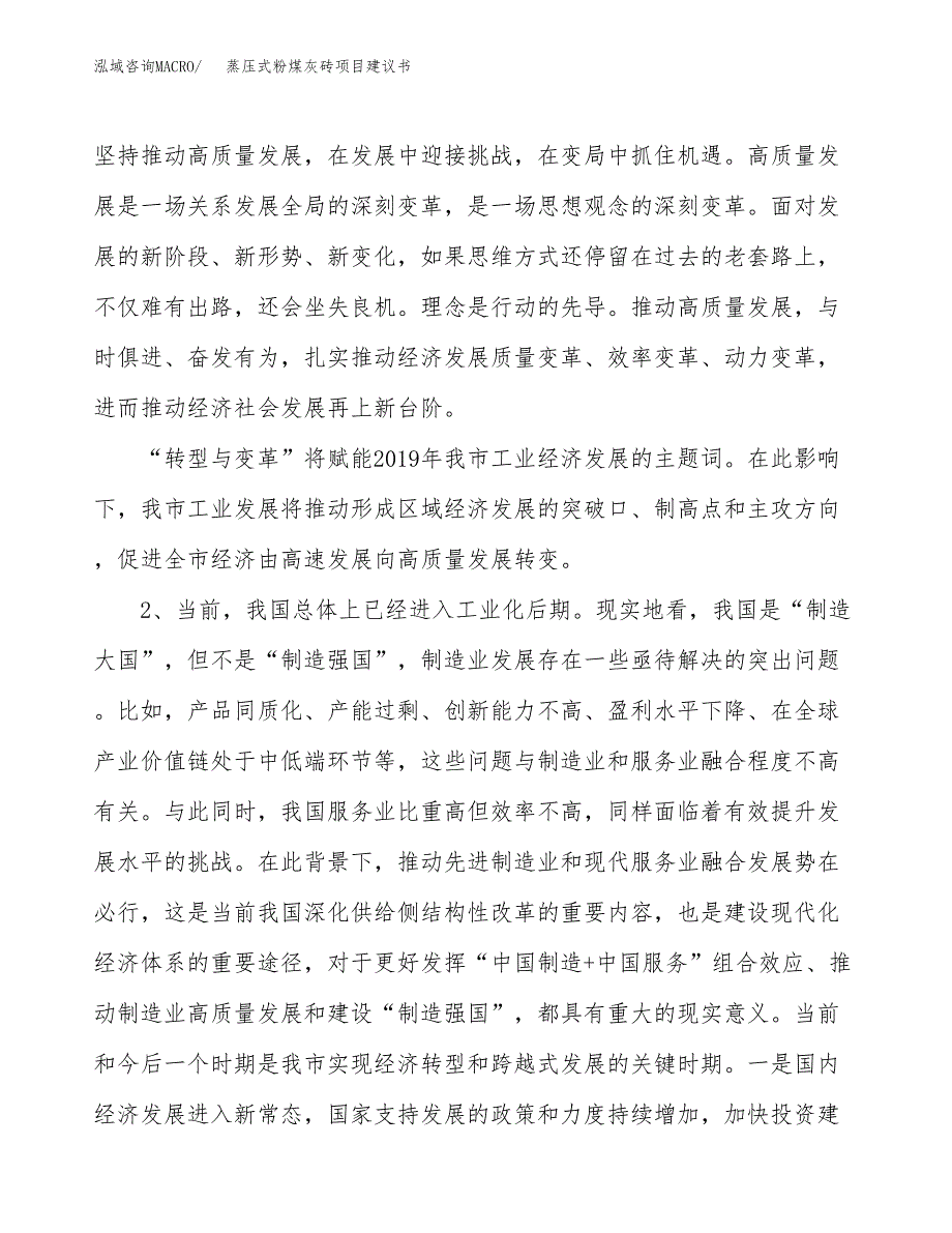 蒸压式粉煤灰砖项目建议书(项目汇报及实施方案范文).docx_第4页